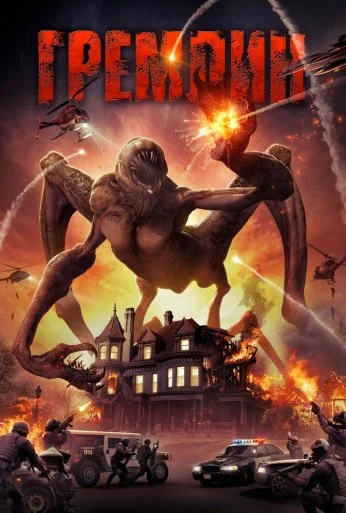 Гремлин (2017) онлайн бесплатно